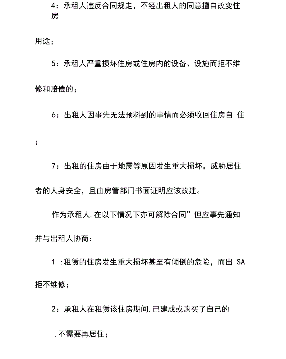 提前终止房屋租赁合同的几个条件示范文本_第3页