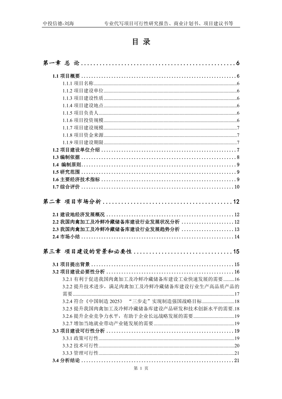 肉禽加工及冷鲜冷藏储备库建设项目可行性研究报告模版_第2页