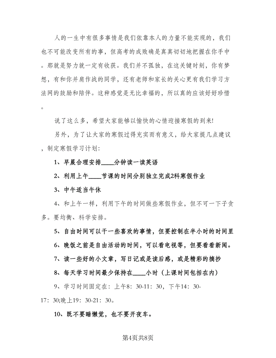 2023寒假优秀学习计划参考范本（4篇）_第4页