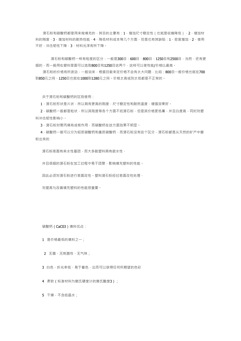碳酸钙滑石粉区别_第1页