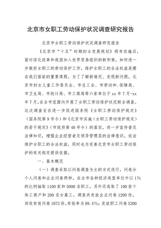 北京市女职工劳动保护状况调查研究报告.docx