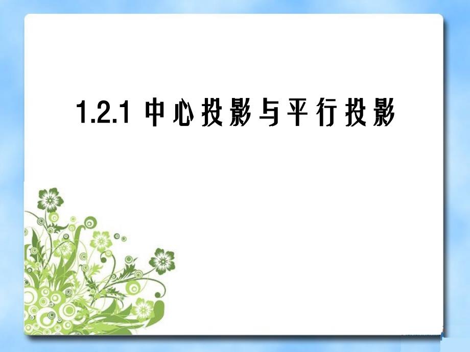 《中心投影与平行投影》参考课件_第1页