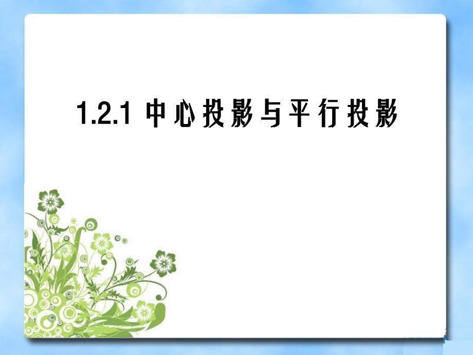 《中心投影与平行投影》参考课件