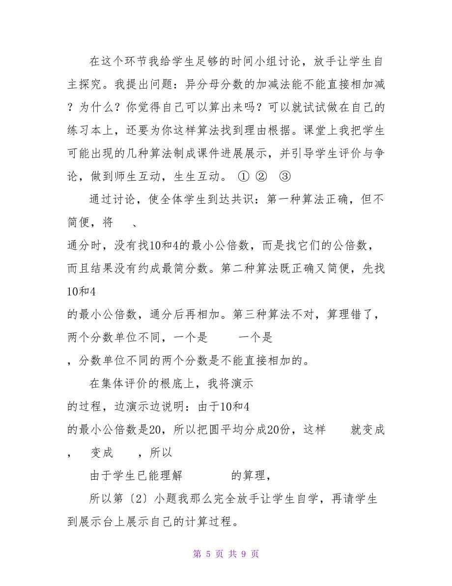 《异分母分数加减法》说课稿_第5页