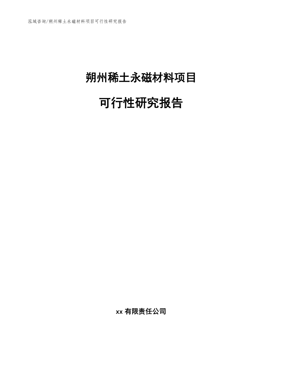 朔州稀土永磁材料项目可行性研究报告（范文参考）_第1页