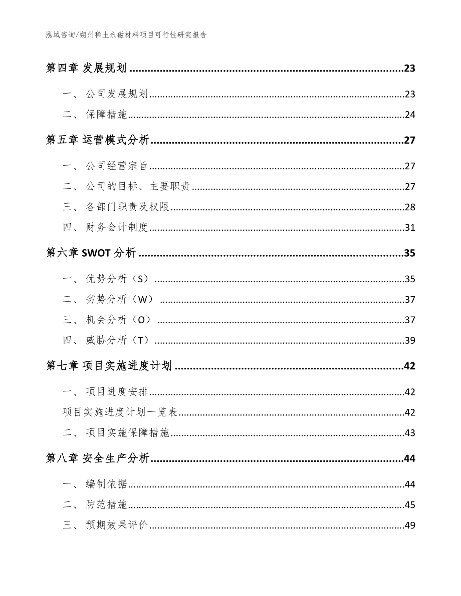 朔州稀土永磁材料项目可行性研究报告（范文参考）_第3页