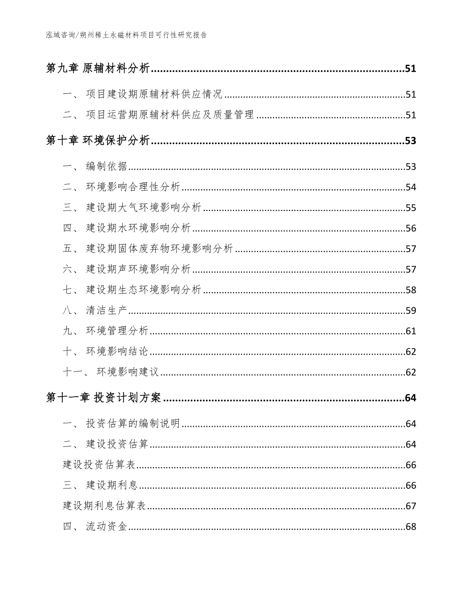 朔州稀土永磁材料项目可行性研究报告（范文参考）_第4页