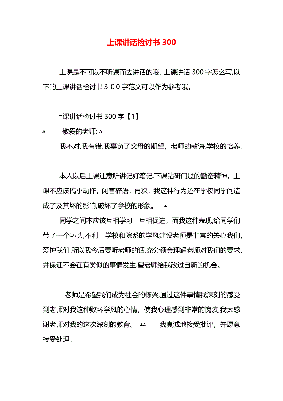 上课讲话检讨书300_第1页