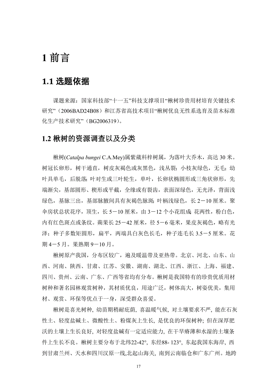 楸树花器官几种酶的测定毕业论文_第4页