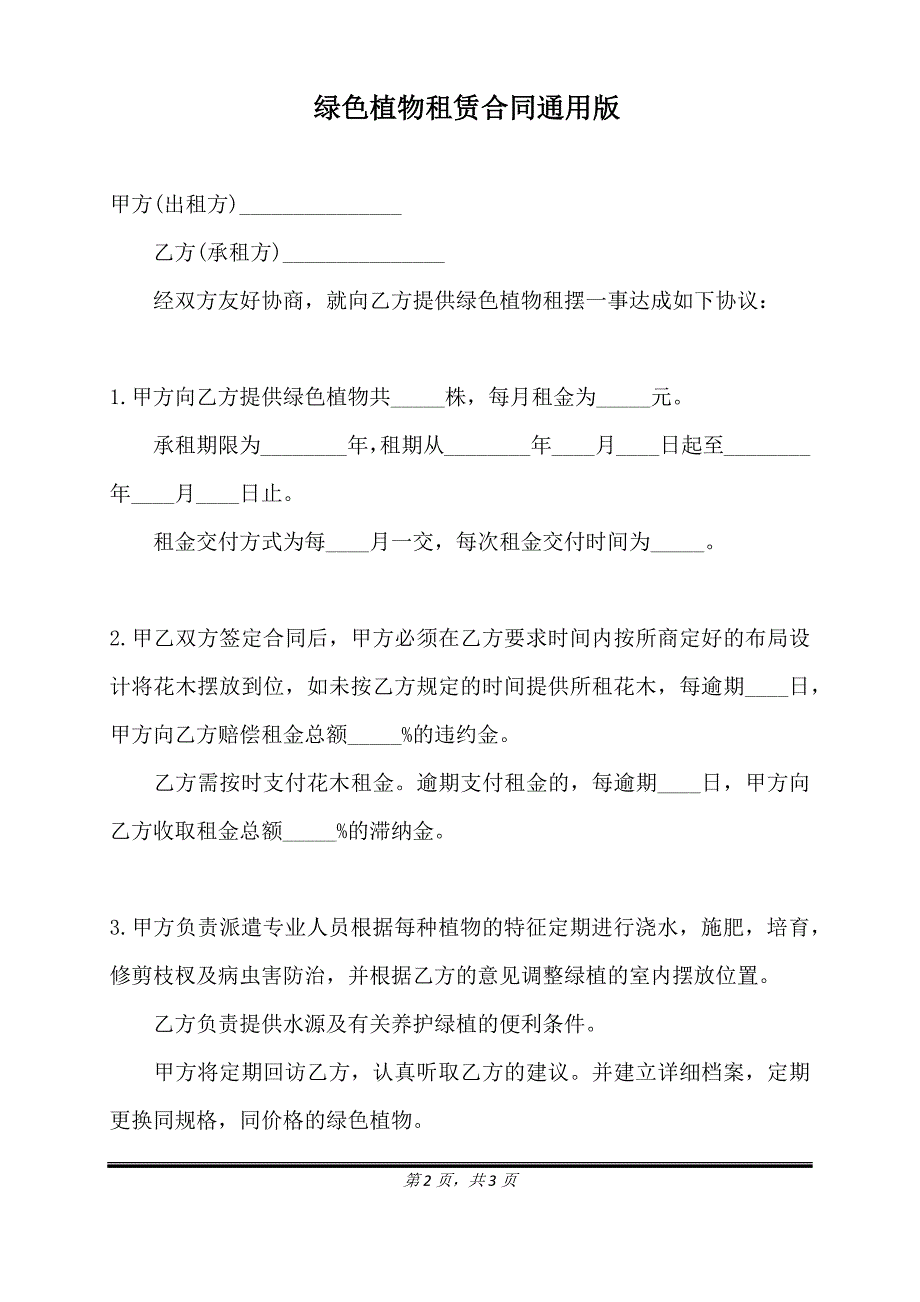 绿色植物租赁合同通用版.doc_第2页