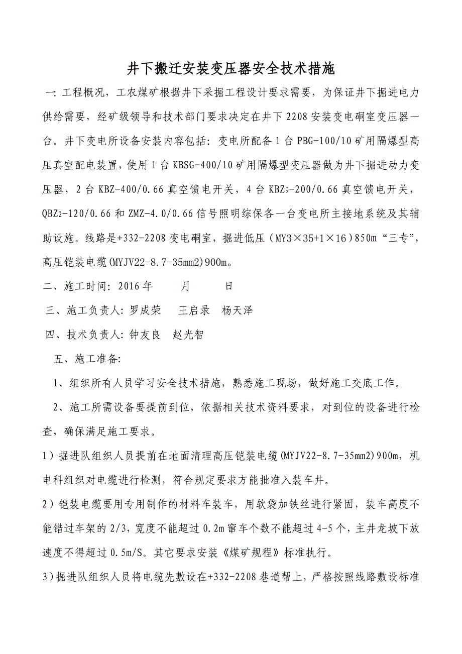 井下安装变电所安全技术措施资料_第3页