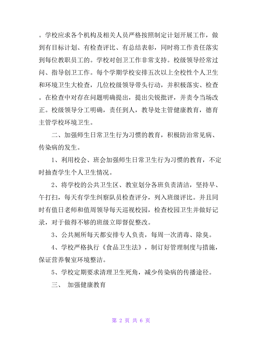 仁和小学20xx年创建国家卫生城市工作总结_第2页