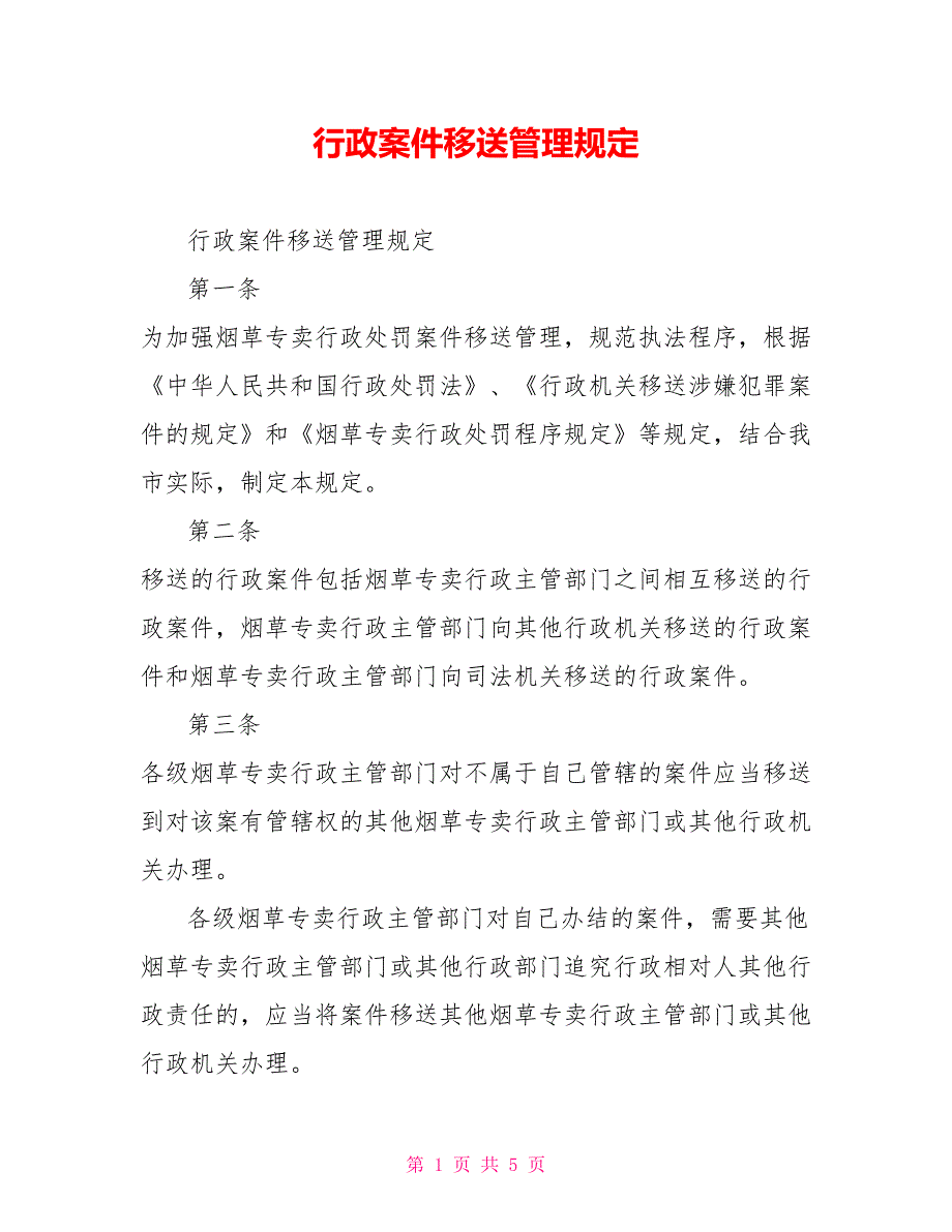 行政案件移送管理规定_第1页