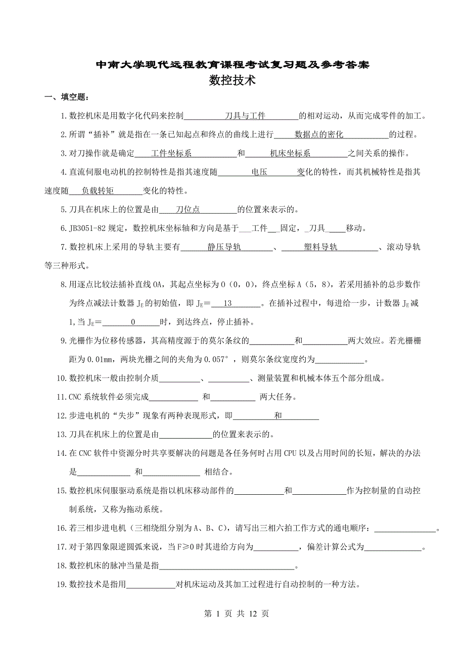 湖北工业大学数控技术复习题及参考答案.doc_第1页