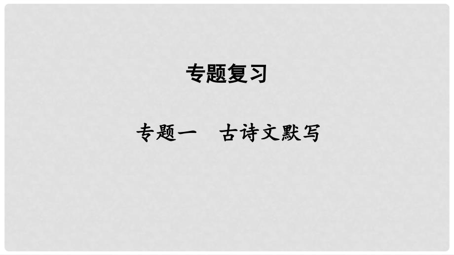 八年级语文下册 专题一 古诗文默写课件 新人教版_第1页