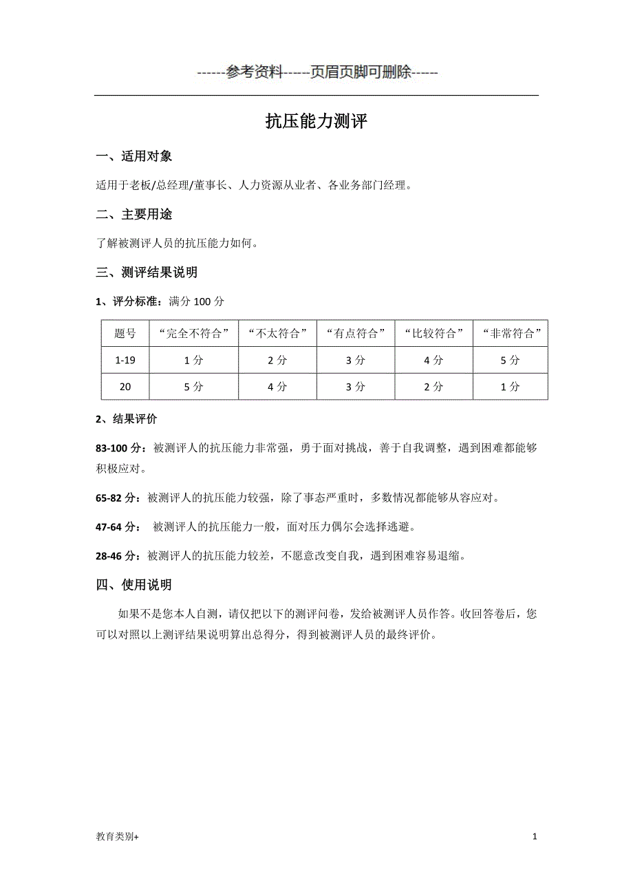 员工抗压能力测试题及答案教学内容_第1页