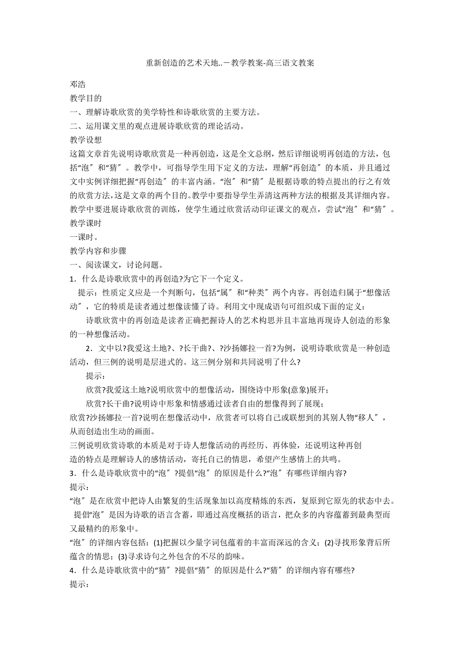 重新创造的艺术天地..－教学教案-高三语文教案_第1页