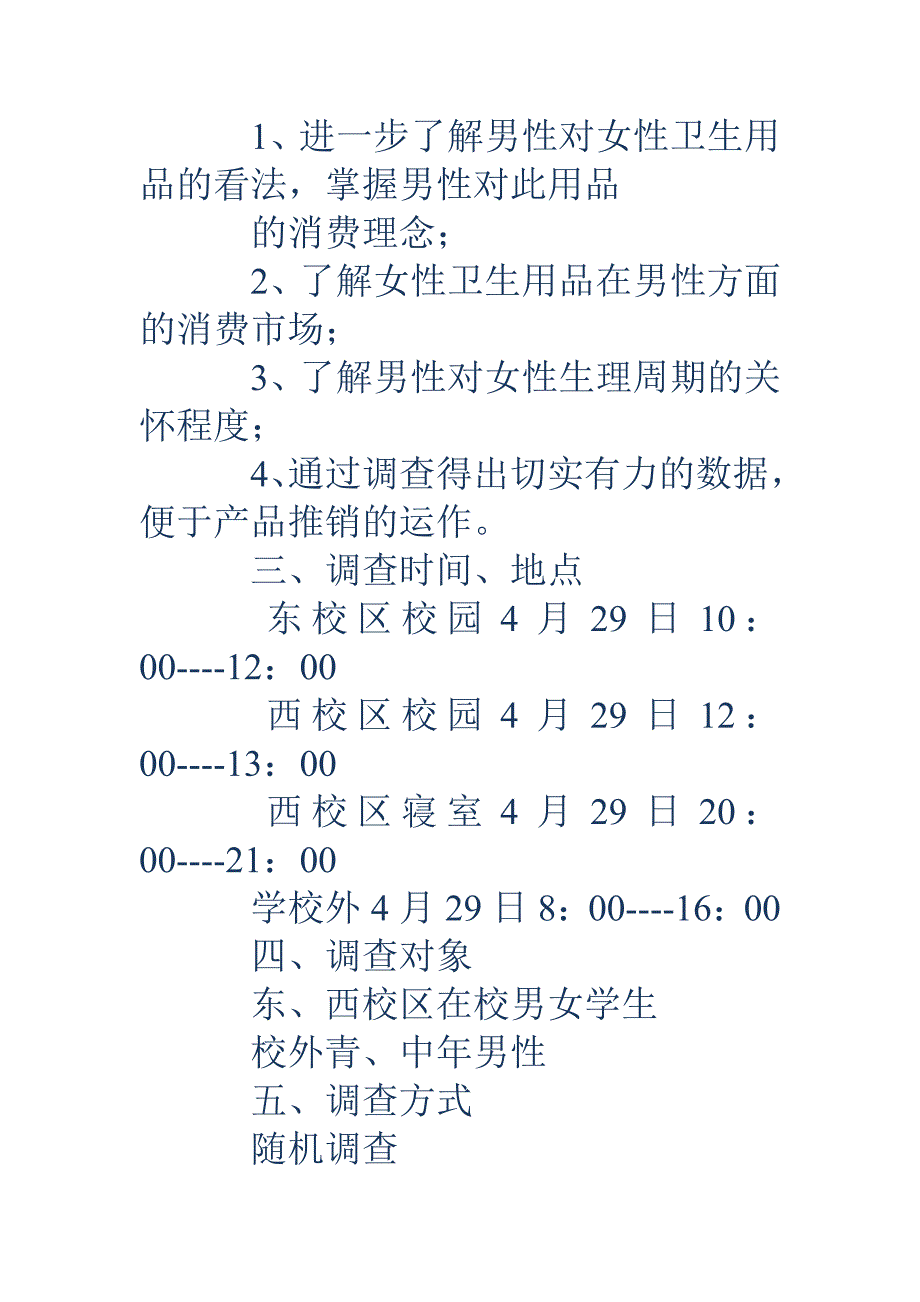 市场调查策划书(精选多篇)_第2页