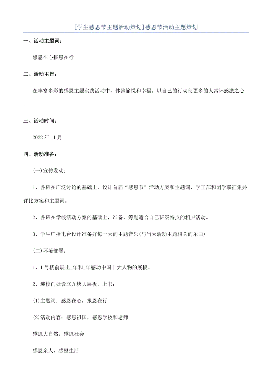 [学生感恩节主题活动策划]感恩节活动主题策划.docx_第1页