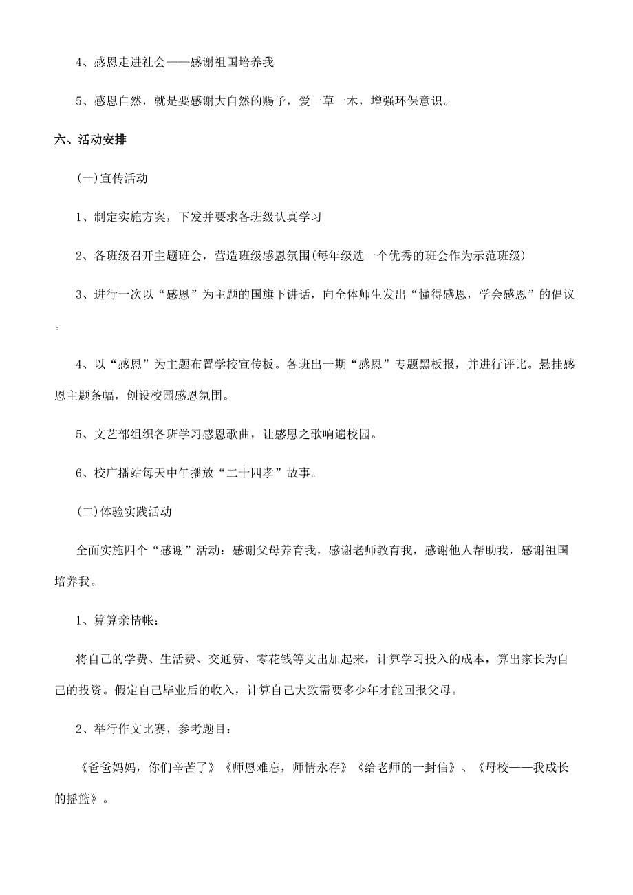 [学生感恩节主题活动策划]感恩节活动主题策划.docx_第5页