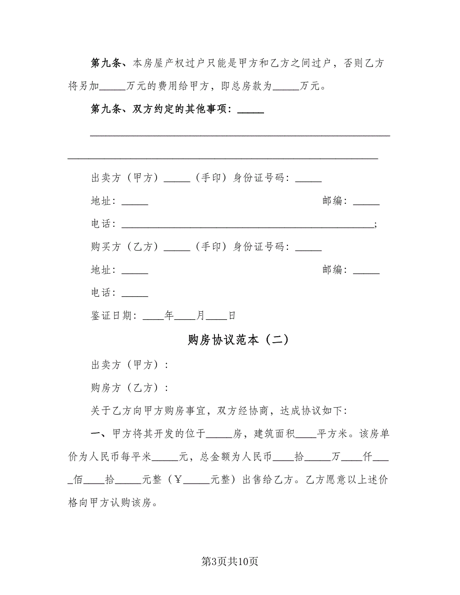 购房协议范本（四篇）.doc_第3页