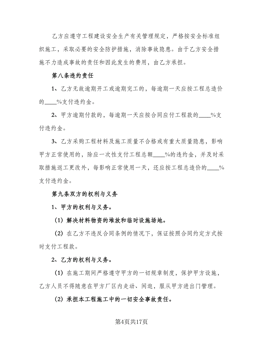 建设工程施工合同示范文本（四篇）.doc_第4页