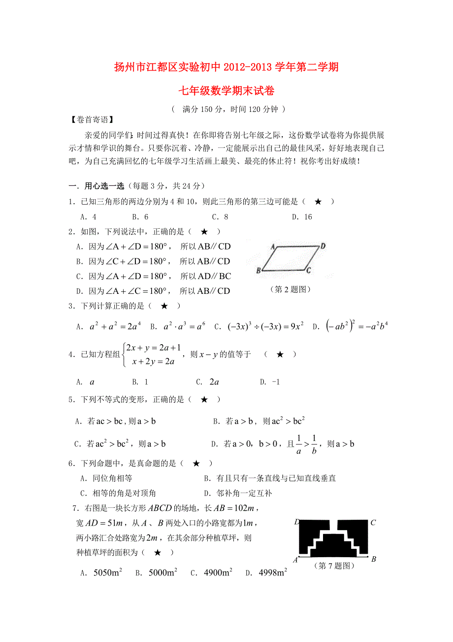 江苏省扬州市江都区实验初中2012-2013学年七年级数学第二学期期末试卷 苏科版_第1页