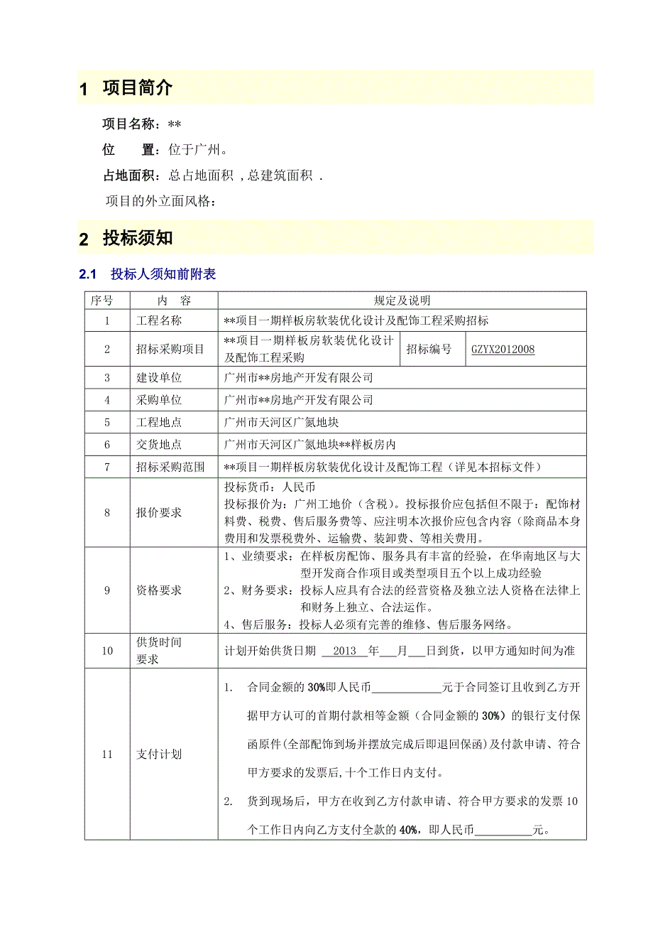 项目样板房软装设计及配饰采购招标文件_第3页