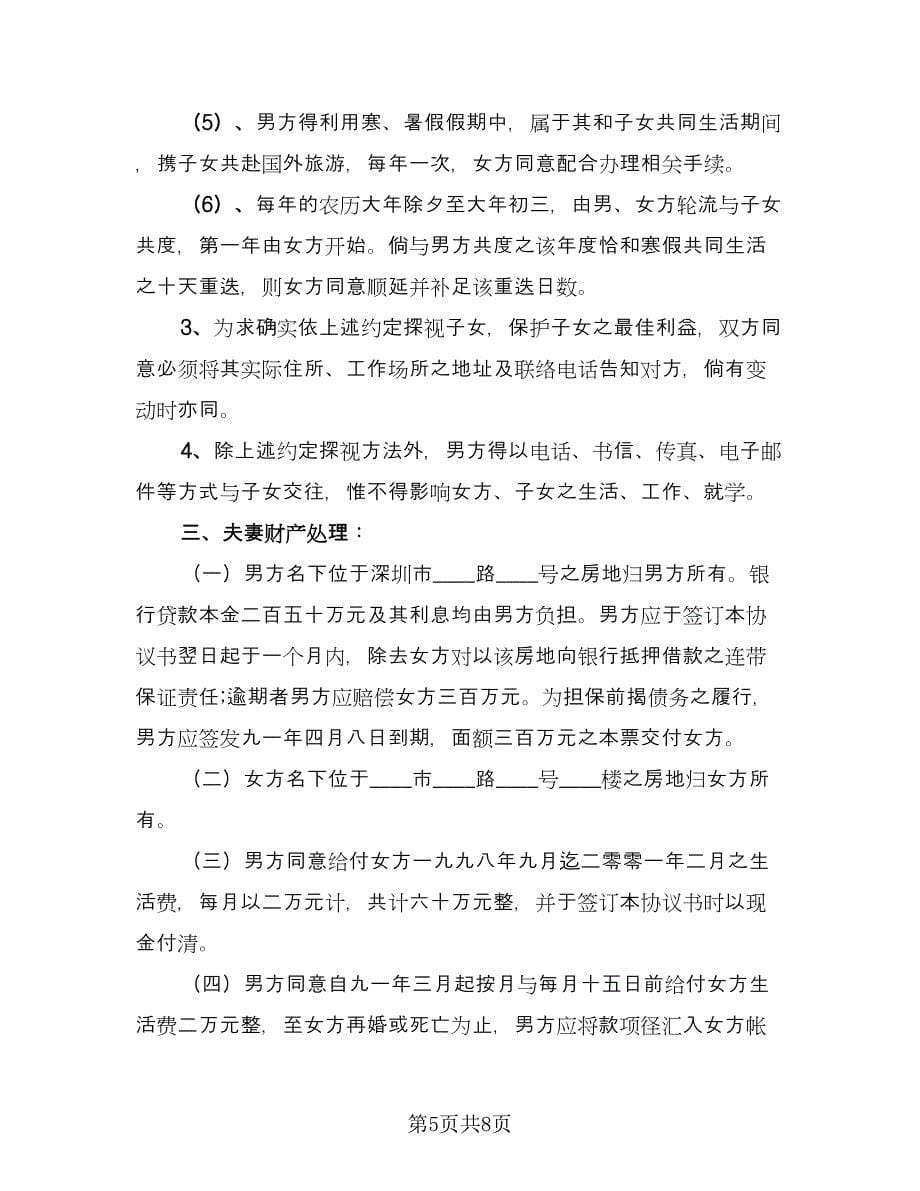 离婚的协议书模板离婚协议书范本（四篇）.doc_第5页