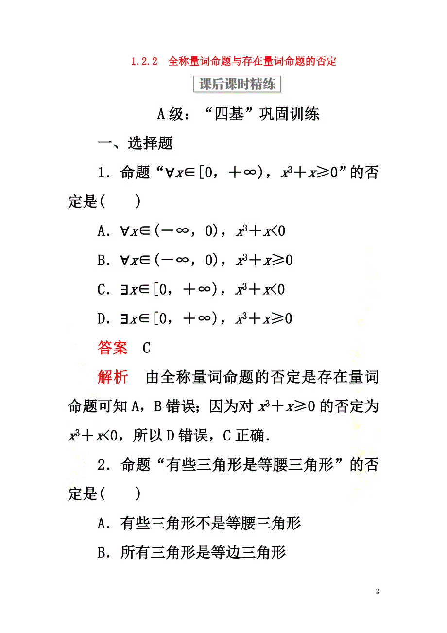 2021-2021学年新教材高中数学第一章集合与常用逻辑用语1.2常用逻辑用语1.2.2全称量词命题与存在量词命题的否定课后课时精练新人教B版必修第一册_第2页