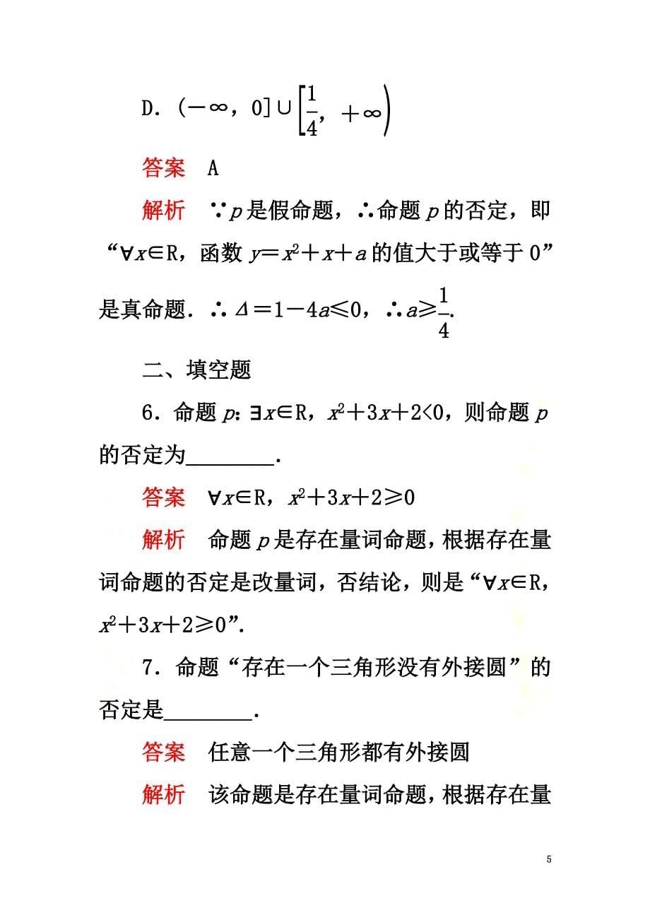 2021-2021学年新教材高中数学第一章集合与常用逻辑用语1.2常用逻辑用语1.2.2全称量词命题与存在量词命题的否定课后课时精练新人教B版必修第一册_第5页