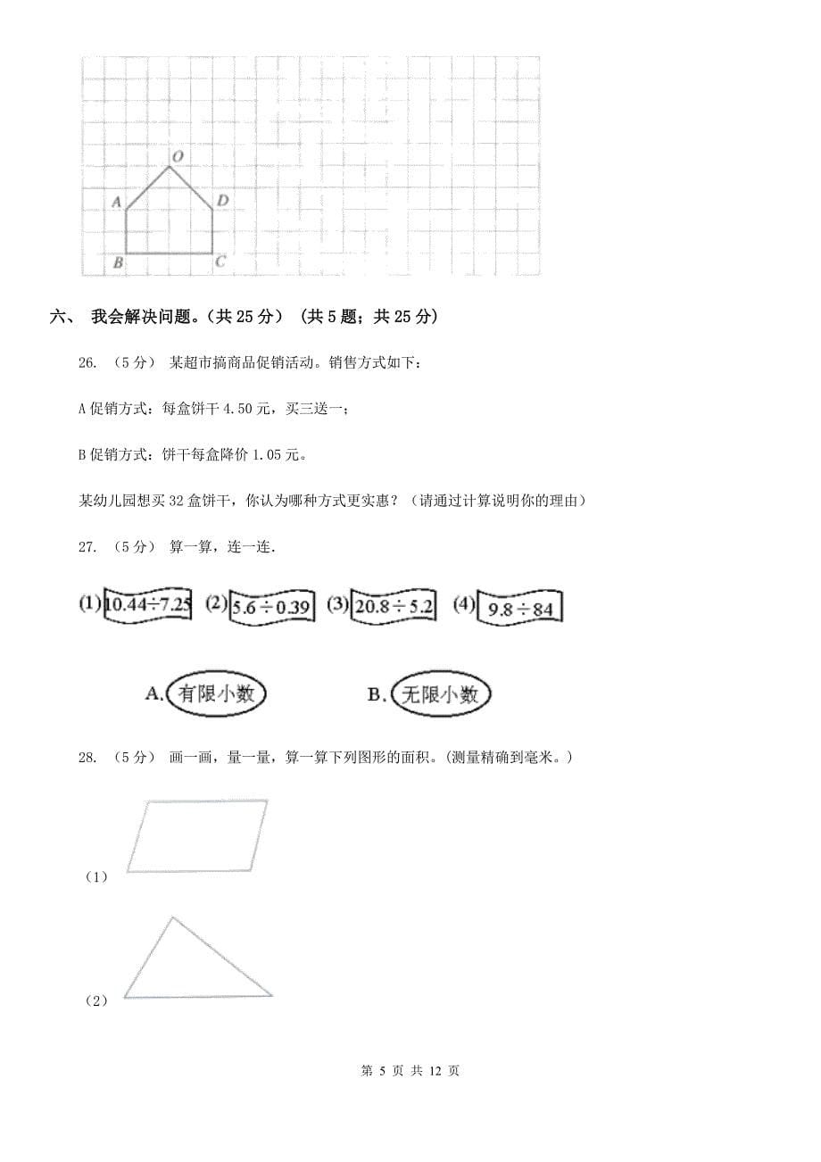 河北省石家庄市五年级上学期数学期末考试试卷_第5页