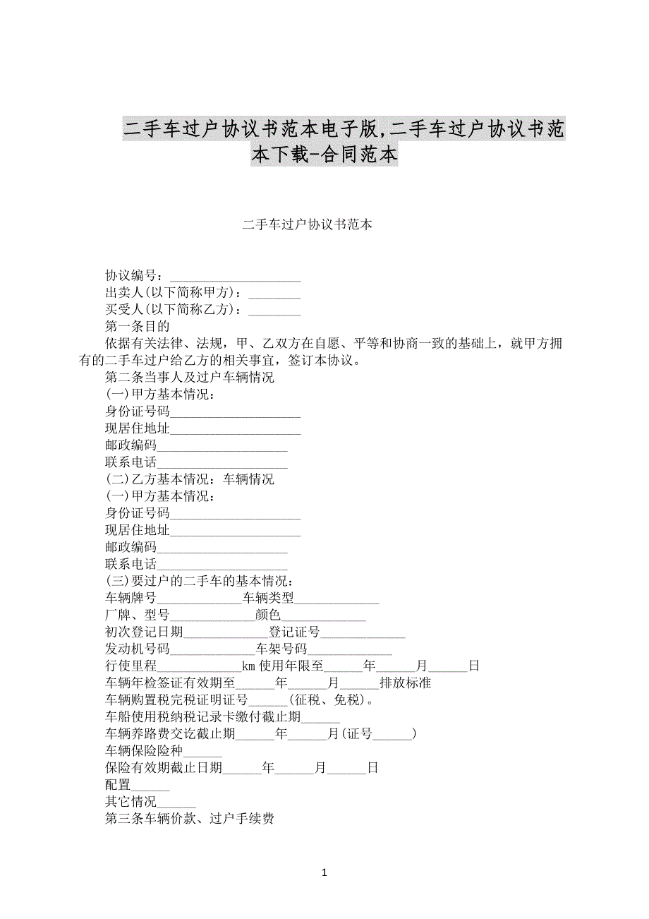 二手车过户协议书范本电子版范文下载_第1页