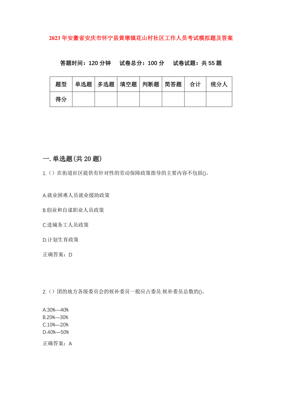 2023年安徽省安庆市怀宁县黄墩镇花山村社区工作人员考试模拟题及答案_第1页