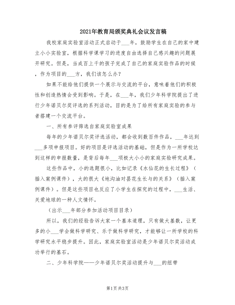 2021年教育局颁奖典礼会议发言稿.doc_第1页