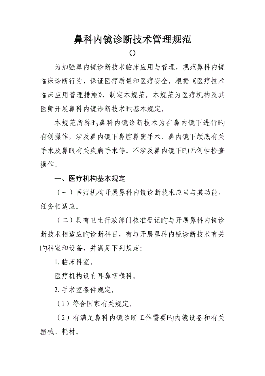 鼻科内镜管理规范_第1页