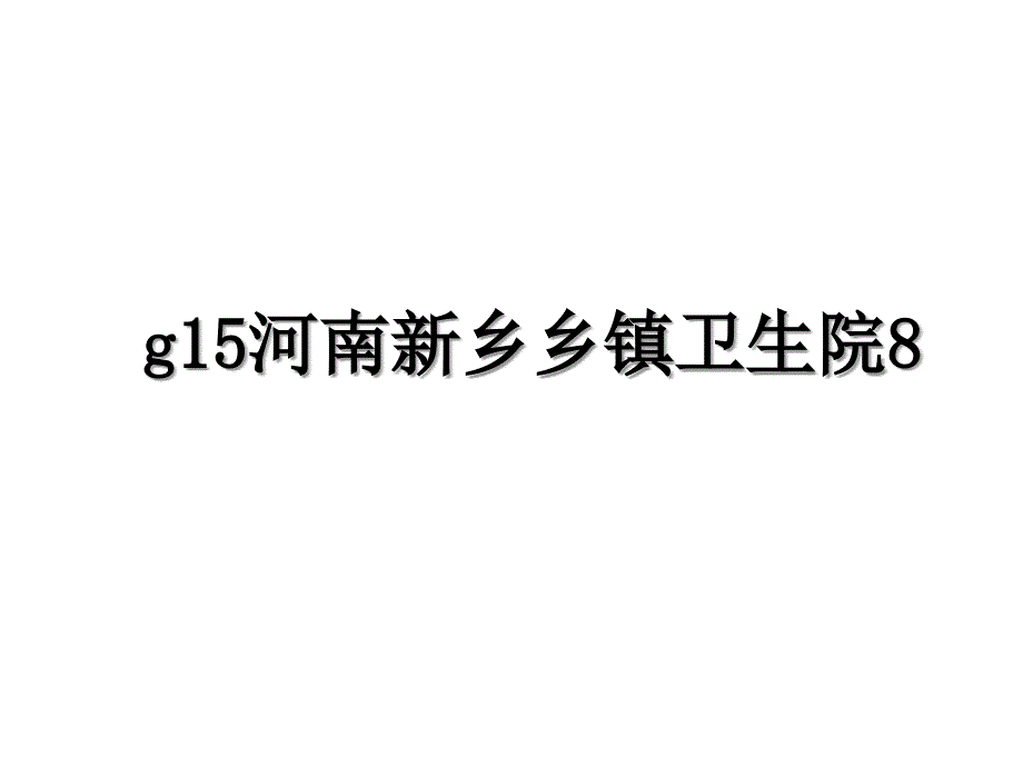 g15河南新乡乡镇卫生院8_第1页