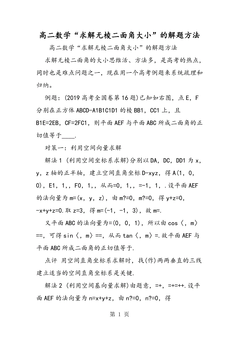 2023年高二数学“求解无棱二面角大小”的解题方法.doc_第1页