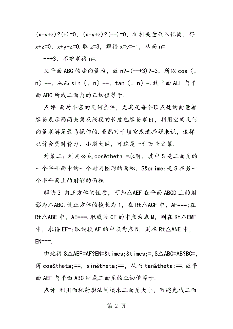 2023年高二数学“求解无棱二面角大小”的解题方法.doc_第2页