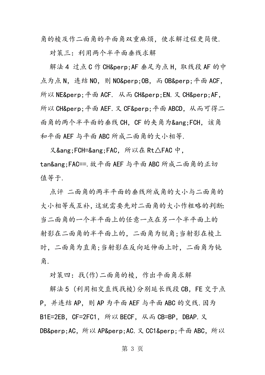 2023年高二数学“求解无棱二面角大小”的解题方法.doc_第3页