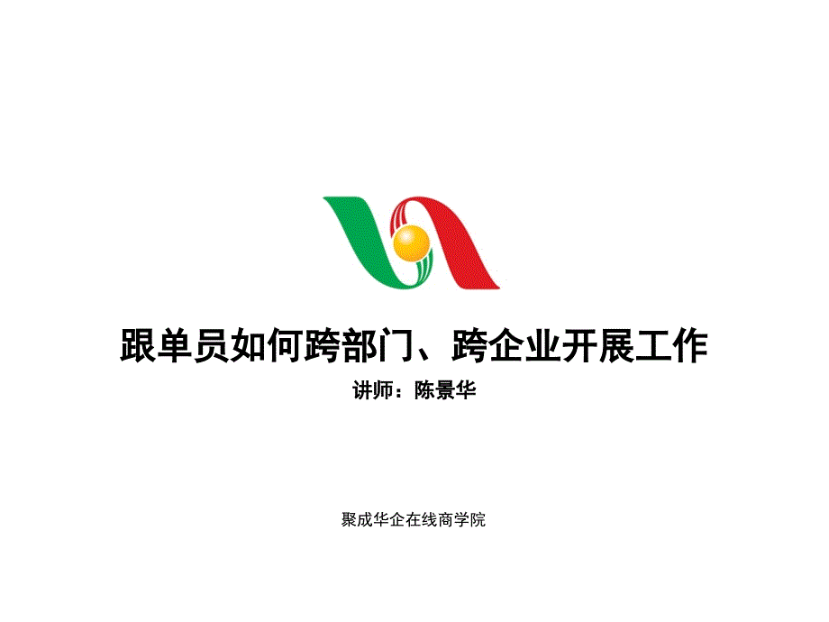 跟单员如何跨部门、跨企业开展工作_第1页