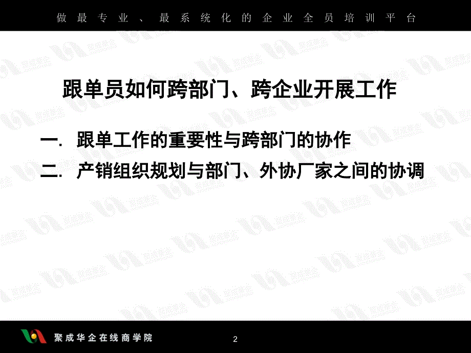 跟单员如何跨部门、跨企业开展工作_第2页