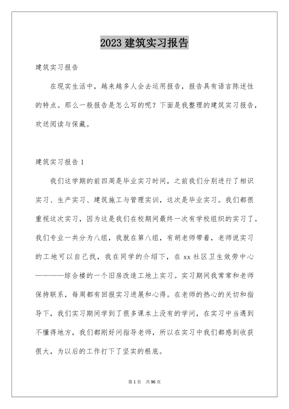 2023年建筑实习报告142范文.docx_第1页