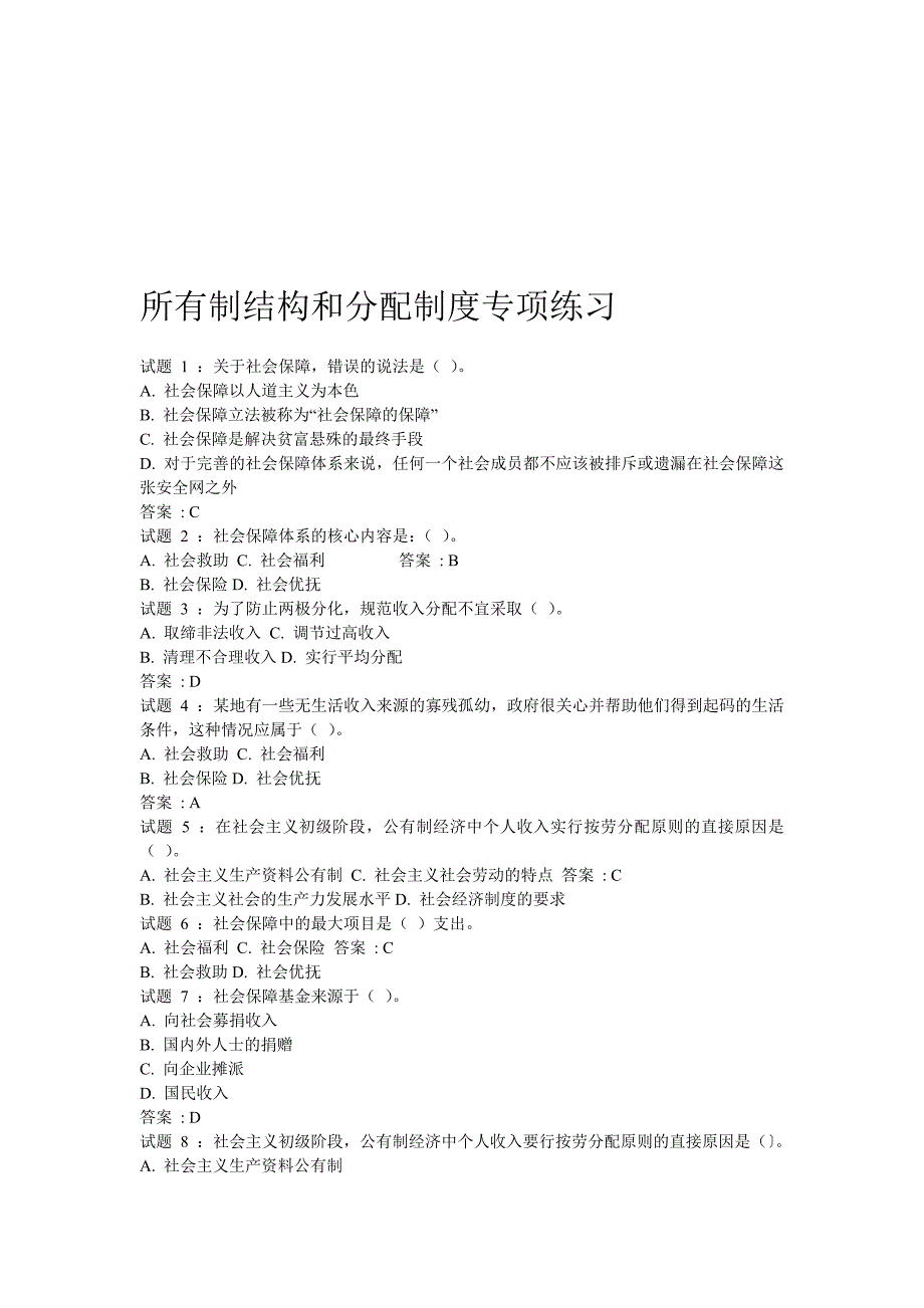 所有制结构和分配制度练习题_第1页