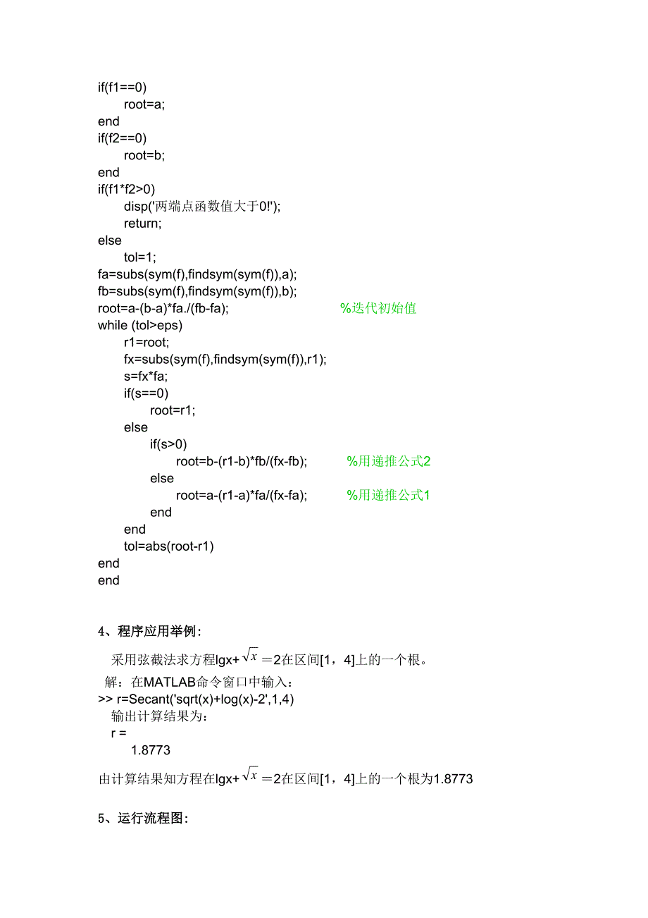 弦截法非线性方程求解.doc_第3页