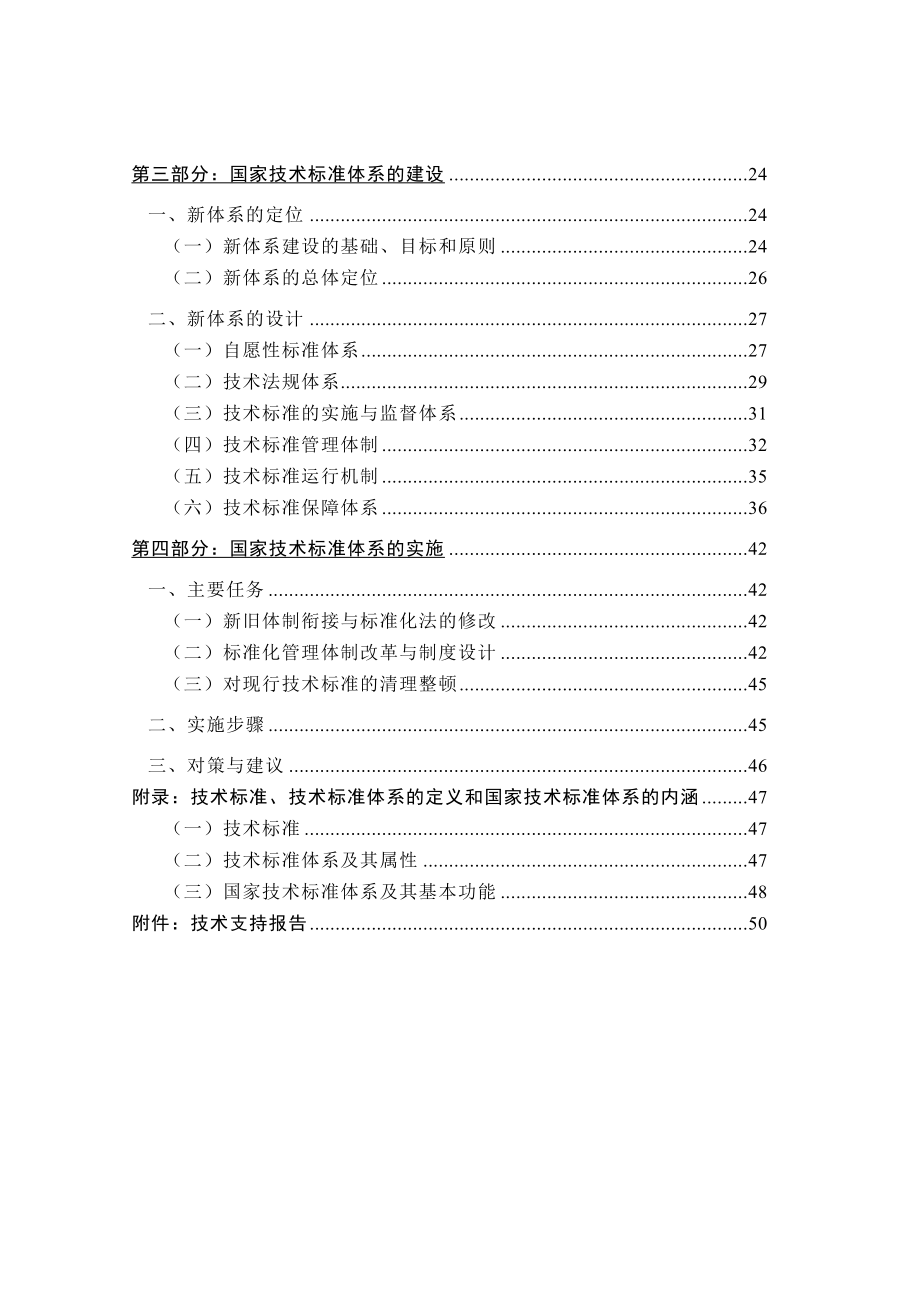 国家技术标准体系建设战略.DOC_第2页