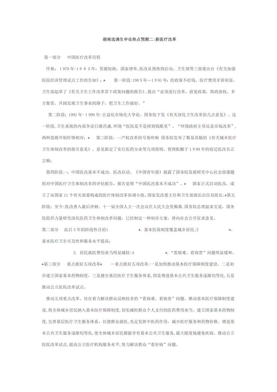 2010湖南选调生申论热点_第3页