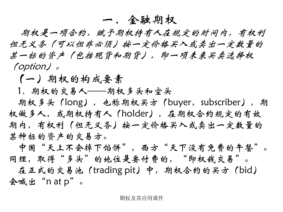 期权及其应用课件_第1页