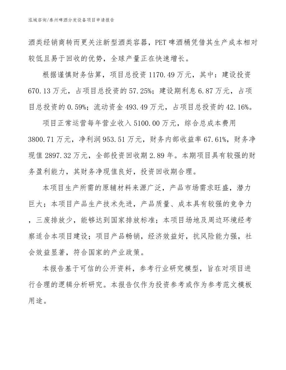 泰州啤酒分发设备项目申请报告_第5页