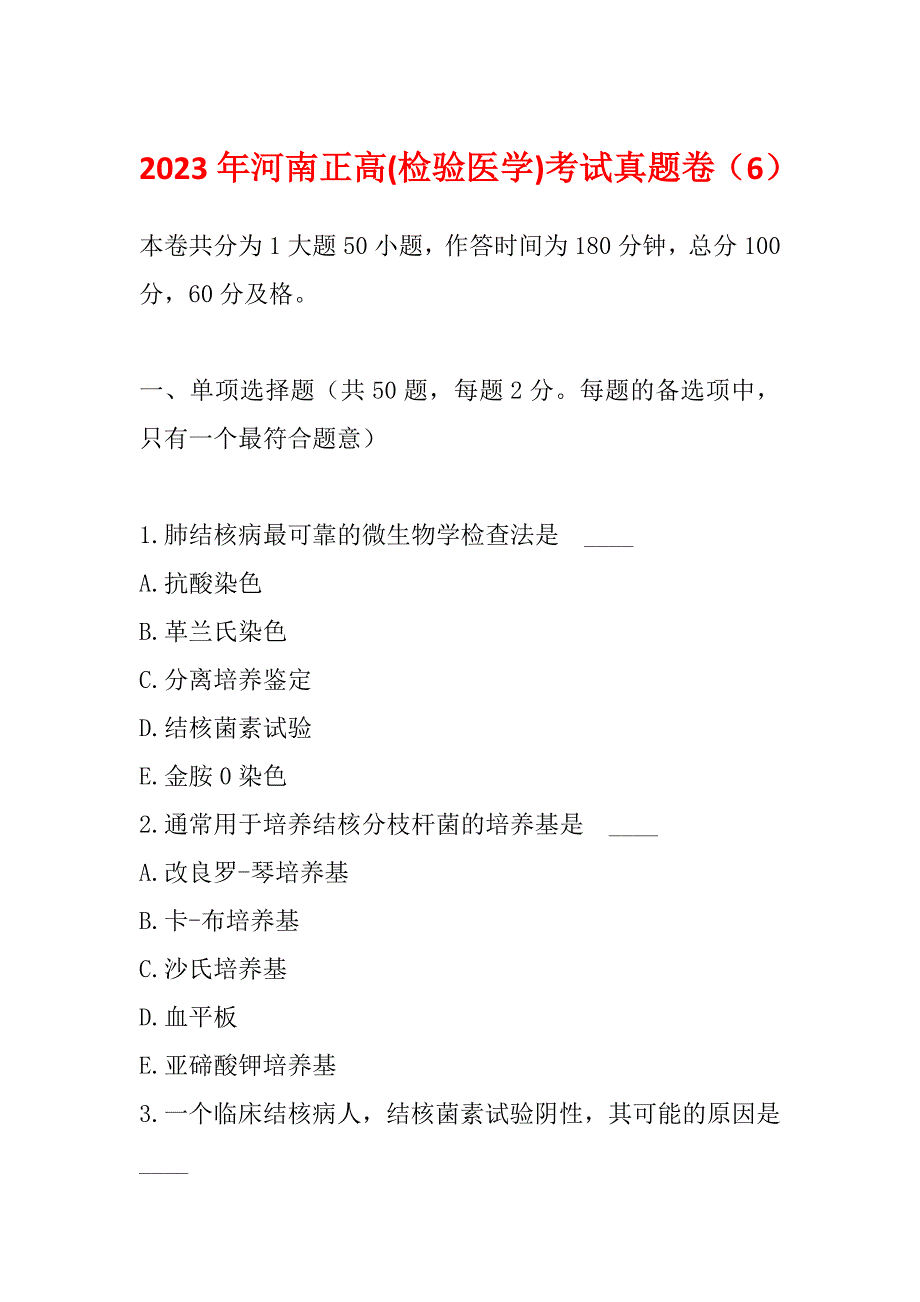 2023年河南正高(检验医学)考试真题卷（6）_第1页